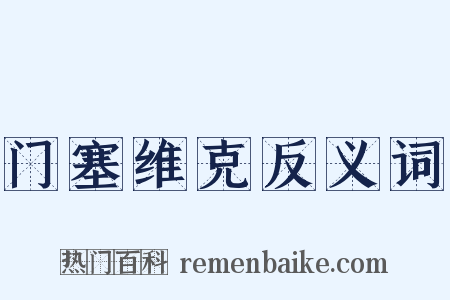 门塞维克反义词是什么意思的图片